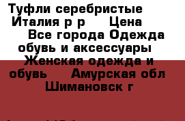 Туфли серебристые. Tods. Италия.р-р37 › Цена ­ 2 000 - Все города Одежда, обувь и аксессуары » Женская одежда и обувь   . Амурская обл.,Шимановск г.